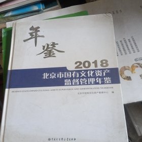 北京市国有文化资产监督管理年鉴.2018（书皮少损不影响阅读）