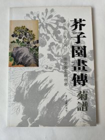芥子园画传(菊谱)/国家图书馆特藏康熙本彩版系列（一版一印）*已消毒