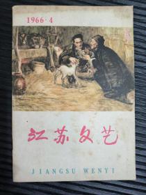 江苏文艺（1966年第4期）