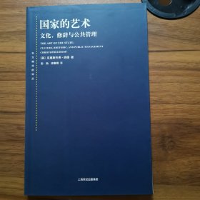东方编译所译丛·国家的艺术：文化、修辞与公共管理