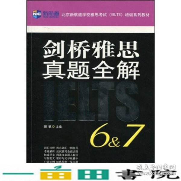 新航道·剑桥雅思真题全解（6&7）