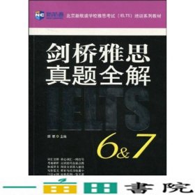 新航道·剑桥雅思真题全解（6&7）