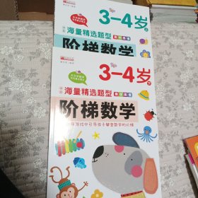 （套装）13.8元阶梯数学3--4岁（上下）