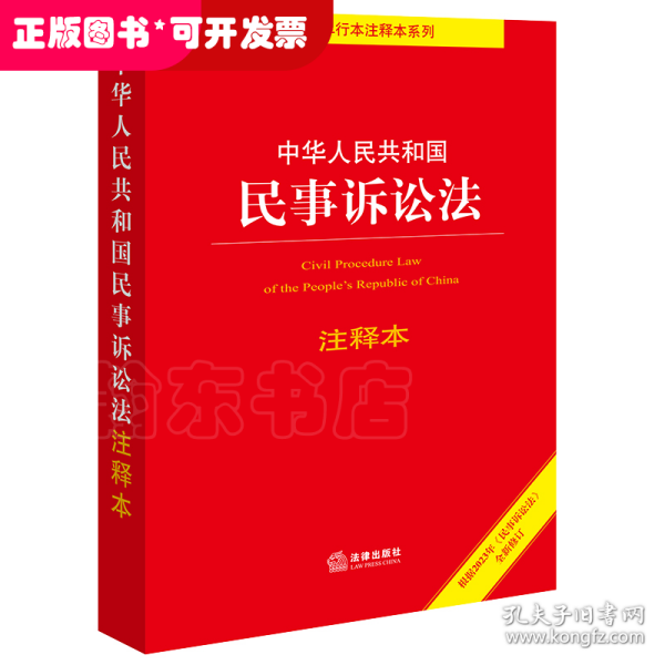 中华人民共和国民事诉讼法注释本【根据2023年《民事诉讼法》全新修订】