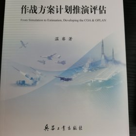 作战方案计划推演评估