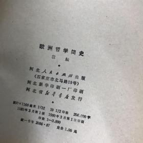 欧洲哲学简史