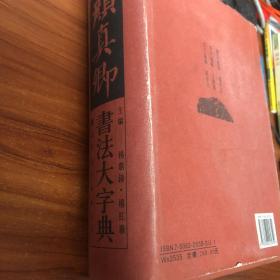 颜真卿书法大字典 世界图书出版公司