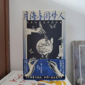 月海与游梦人——日本幻想文学杰作集