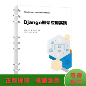 DJANGO框架应用实践