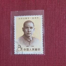 （特价）稀少邮票j120（1-1）孙中山诞生一百周年(1966年发行)信销票9品