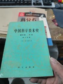 中国科学技术史 第四卷 二分册