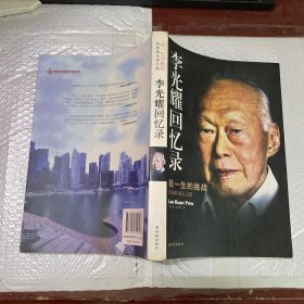 李光耀回忆录：我一生的挑战——新加坡双语之路