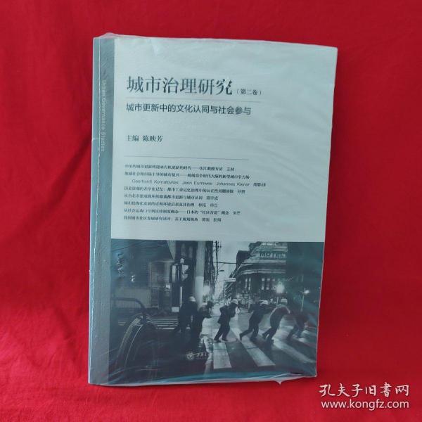 城市治理研究（第二卷）：城市更新中的文化认同与社会参与