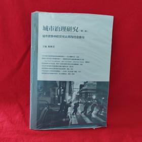 城市治理研究（第二卷）：城市更新中的文化认同与社会参与