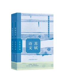 苏轼诗文鉴赏辞典 上海辞书出版社文学鉴赏辞典编纂中心编上海辞书出版社