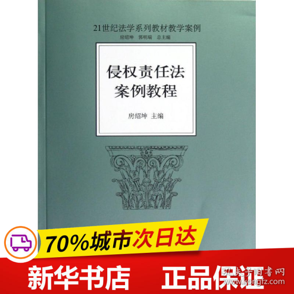 侵权责任法案例教程/21世纪法学系列教材教学案例