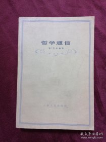 哲学通信(1963年印刷）
