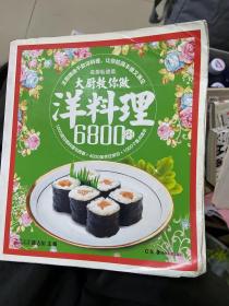 大厨教你做洋料理6800例