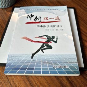 冲刺双一流 高中数学培优讲义