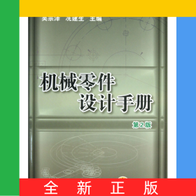 機(jī)械零件設(shè)計(jì)手冊(cè)(附光盤(pán)第2版)(精)