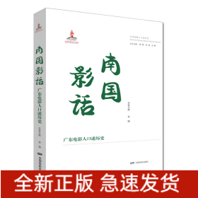 南國影話 廣東電影人口述歷史