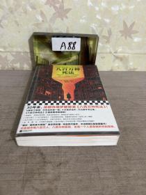八百万种死法（梁朝伟做梦都想演《八百万种死法》，这本书太懂他的孤独！）（读客外国小说文库）