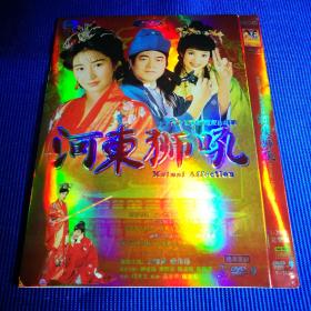 香港大型古装电视连续剧 DVD-9 河东狮吼 1-20集 完整版  (3碟装)