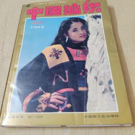 中国编织1992年合订本