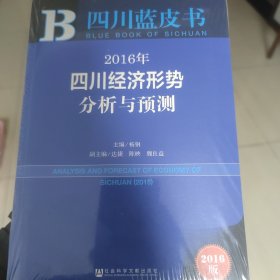 四川蓝皮书 2016年四川经济形势分析与预测（2016版）