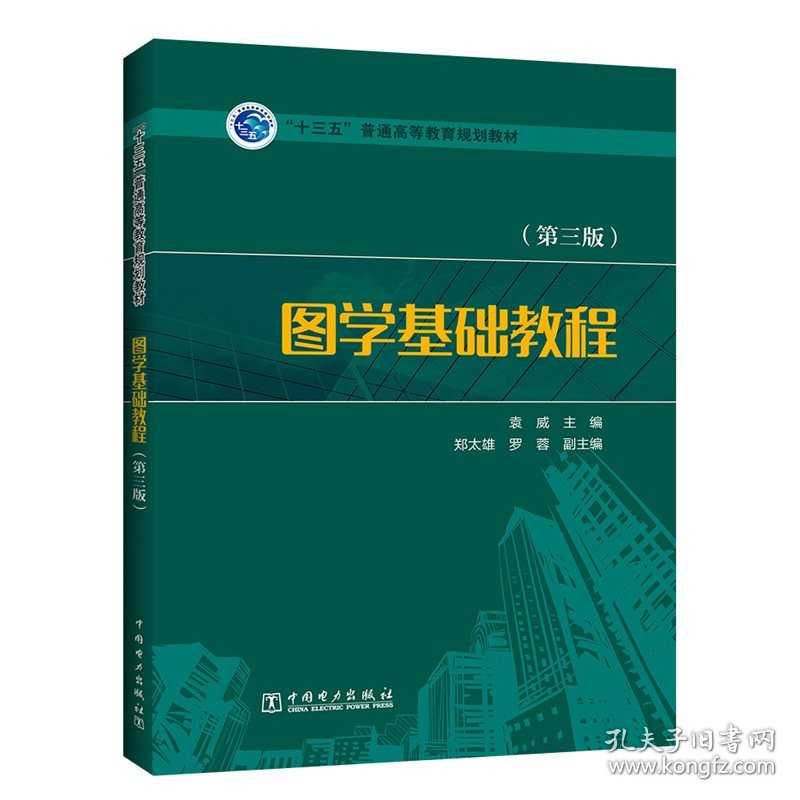 “十三五”普通高等教育规划教材 图学基础教程（第三版） 9787519846749 袁威,郑太雄,罗蓉 中国电力出版社