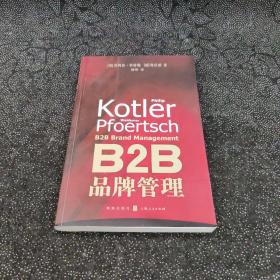 B2B品牌管理