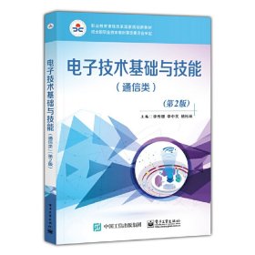 電子技術基礎與技能（通信類）（第2版） 李傳珊 9787121304460 電子工業(yè)出版社