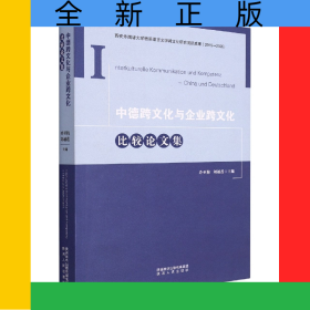 中德跨文化與企業(yè)跨文化比較論文集