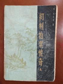 旧书小说《初刻拍案惊奇》上册1985年出版
