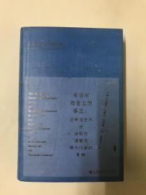 甲骨文丛书·希腊对德意志的暴政：论希腊艺术与诗歌对德意志伟大作家的影响