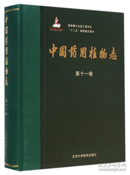 国家重大出版工程项目“十二五”国家重点图书：中国药用植物志（第十一卷）