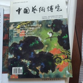 中国艺术博览 2017年10月刊