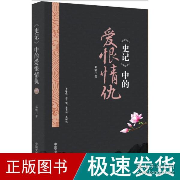 《史记》中的爱恨情仇