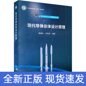 現(xiàn)代導(dǎo)彈總體設(shè)計(jì)原理