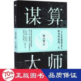 谋算大师 中国科幻,侦探小说 程小程
