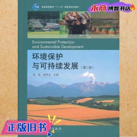 环境保护与可持续发展（第二版）