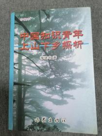 中国知识青年上山下乡探析 (作者签名本)