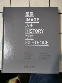 图像 历史 存在：泰康人寿保险股份有限公司成立15周年艺术品收藏展