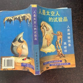 人是太空人的试验品