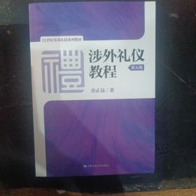 涉外礼仪教程（第五版）/21世纪实用礼仪系列教材