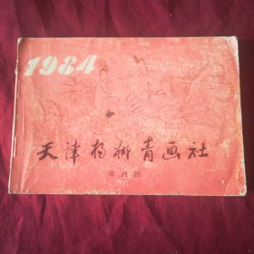 天津杨柳青画社1984年画缩样