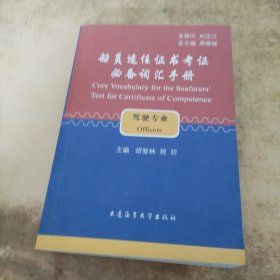 船员适任证书考证必备词汇手册（驾驶专业）