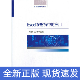 Excel在財(cái)務(wù)中的應(yīng)用