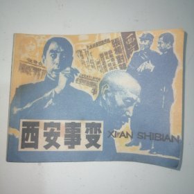 连环画～西安事变1982年一版一印