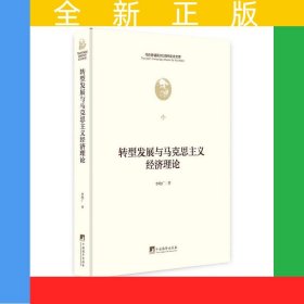 轉(zhuǎn)型發(fā)展與馬克思主義經(jīng)濟(jì)理論（馬克思誕辰200周年紀(jì)念文庫)